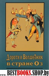 Дороти и волшебник в стране Оз. Книга 4