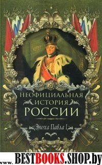 Неофициальная история России.Эпоха Павла I