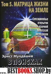 В поисках Города Богов: Т.5 Матрица жизни на Земле