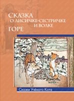 Сказка о лисичке-сестричке и волке