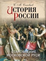 ИстРос История России. Становление Московской Руси