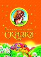 ЛСД Русские народные сказки (подарочное оформление)