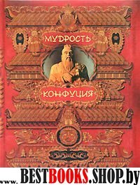 Мудрость Конфуция.Афоризмы и поучения