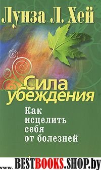 Сила убеждения. Как исцелить себя от болезней