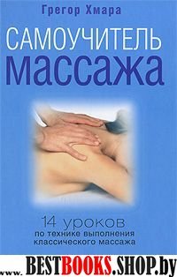 Самоучитель массажа