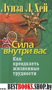 Сила внутри вас. Как преодолеть жизненные трудности