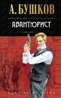 АБСыщ(м) Авантюрист