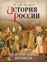 ИстРос История России. Русь при Иване Великом