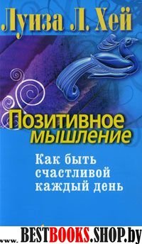 Позитивное мышление.Как быть счастливой каждый день