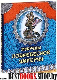 Мудрецы Поднебесной империи.(Сер:Подарочные издания.Сказки и мифы народов мира)