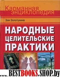 Народные целительские практики