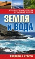 Земля и вода: вопросы и ответы