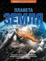 Планета Земля