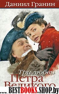 Три любви Петра Великого