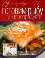 УШП Готовим рыбу и морепродукты