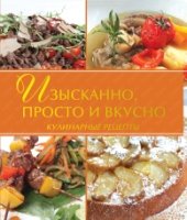 Кулинария(под) Изысканно, просто и вкусно