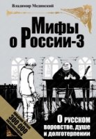 О русском воровстве, душе и долготерпении (газ.)