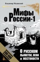 О русском пьянстве, лени и жестокости (газ.)