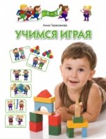 Учимся играя. Для детей 4-5 лет