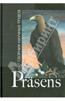 Prasens: сборник научных трудов