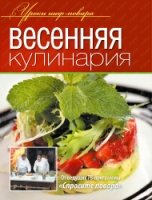 Весенняя кулинария