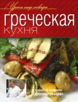 Греческая кухня