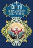 Книга православного христианина (офсет)