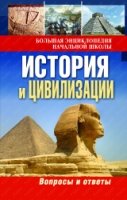 БНШк История и цивилизации:вопросы и ответы