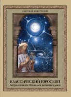 КвИ Классический гороскоп. Астрология от Птолемея до наших дней