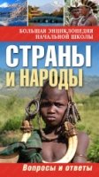 БНШк Страны и народы: вопросы и ответы