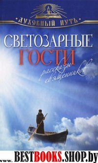 Светозарные гости.Рассказы священников.Сер.Духовный путь