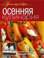 Осенняя кулинария