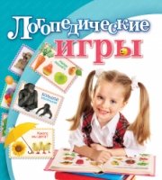 Логопедические игры