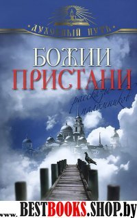 Божии пристани. Рассказы паломников