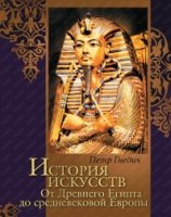 История иск-в: От Др. Египта до среднев. Европы