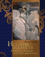 История искусств. Евр. и Россия: мастера живописи