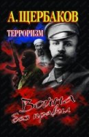 ЗагИствЛиц Терроризм. Война без правил