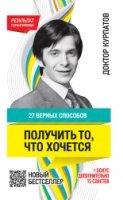 27 верных способов получить то, что хочется (обл.) 7-е изд.