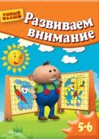 УмМал Развиваем внимание. Для 5-6лет