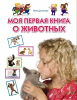 Моя первая книга о животных