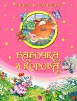 ЛСД Бабочка и корова