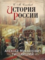 История России. Алексей Михайлович Тишайший