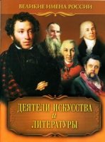 Деятели искусства и литературы