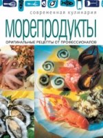 Морепродукты