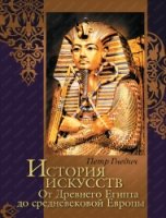 История иск-в: От Др.Египта до среднев. Евр(короб)