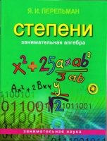 Занимательная алгебра: Степени