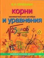 Занимательная алгебра: Корни и уравнения