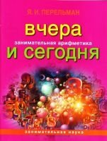 ЗанимНаука Занимательная арифметика. Вчера и сегодня