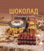 СЧ Шоколад. История любви (в коробке)