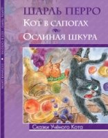 Кот в сапогах. Ослиная шкура